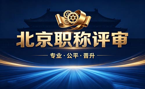 申报北京职称 北京工程师职称报名