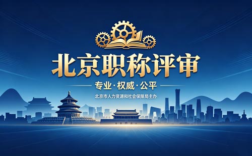 北京工程师职称报名 北京职称评审