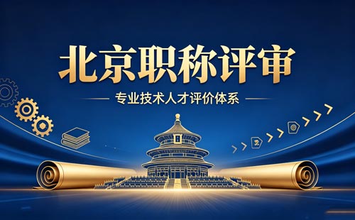 北京工程师职称评审 北京职称