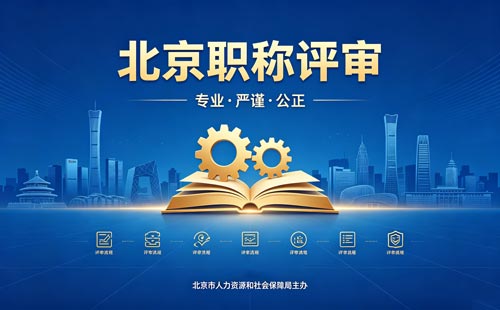 北京职称评审 北京工程师职称评审