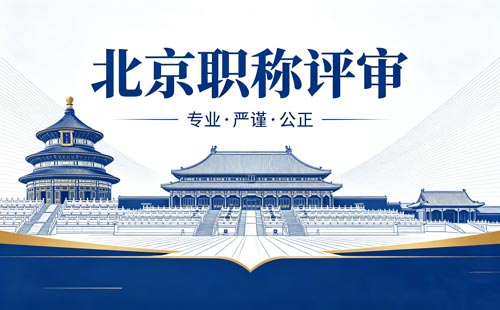 北京职称评审 北京工程师职称评定