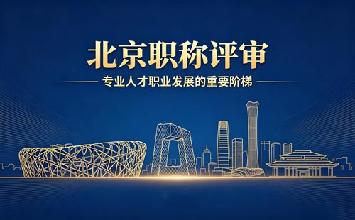 北京评职称 评北京职称
