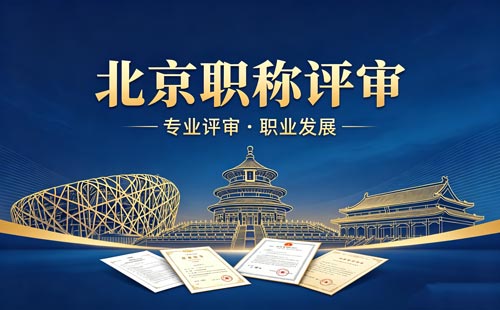 申报北京职称 北京职称