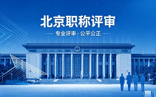 申报北京职称 北京职称报名