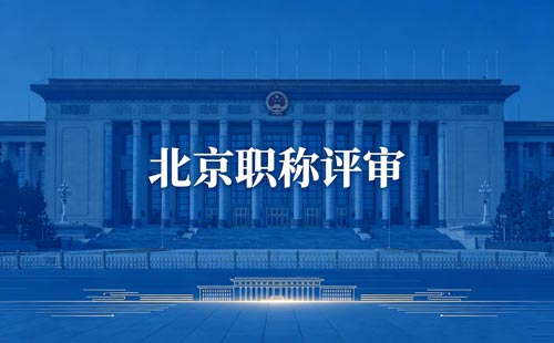 北京工程师职称评定 北京职称