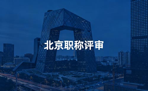 北京工程师职称报名 评北京职称