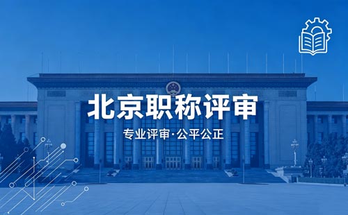 北京工程师职称评定 北京职称评定