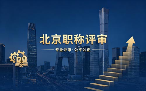 评北京职称 评北京职称