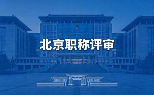 北京工程师职称评定 北京工程师职称评审
