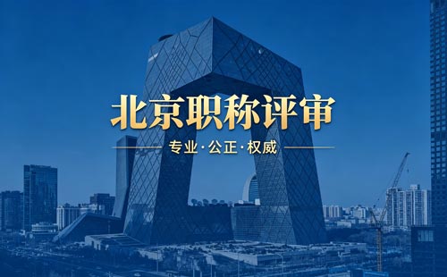 北京工程师职称评审 评北京工程师职称