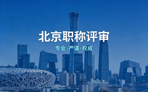 北京职称 北京工程师职称评定