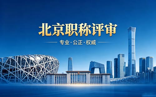 北京职称评审 申报北京职称