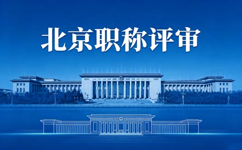 北京工程师职称评定 北京职称评审