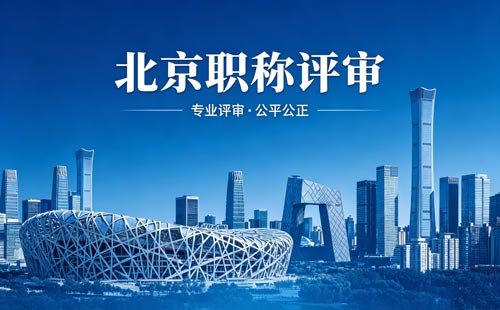 北京评职称 评北京职称