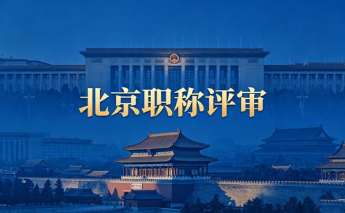 北京工程师职称评定 北京评职称
