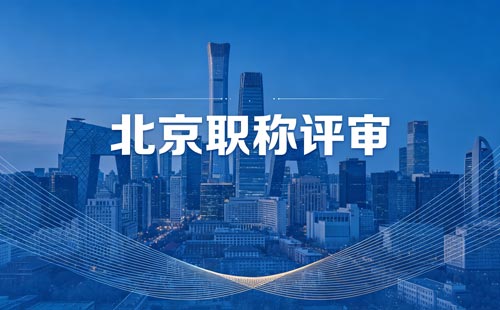 北京职称评审 北京职称评审