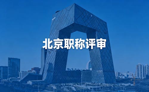 北京工程师职称评定 评北京工程师职称