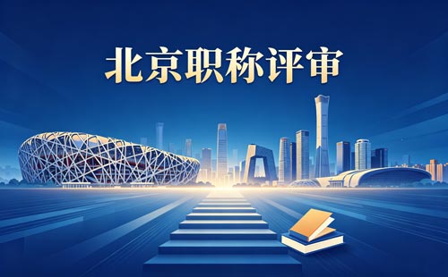 北京工程师职称评审 北京工程师职称评定