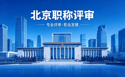 北京职称报名 北京工程师职称报名