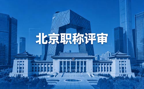 北京工程师职称评审 北京评职称