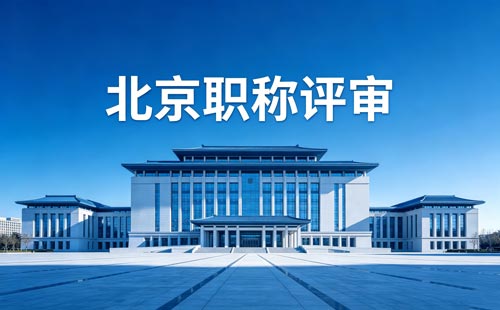 北京工程师职称报名 申报北京职称