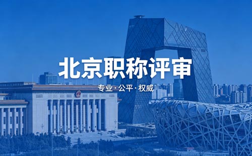 北京工程师职称评定 北京职称评定