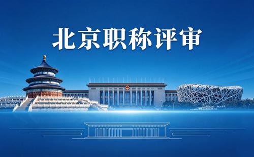 北京职称评定 北京工程师职称报名