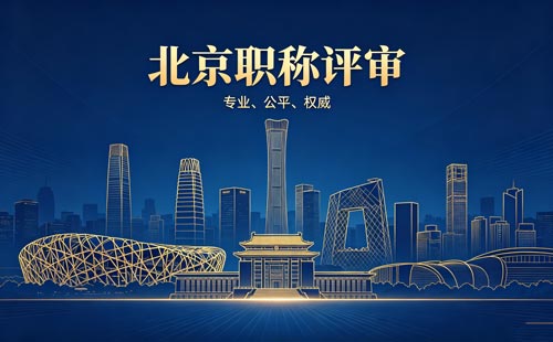 评北京职称 申报北京职称
