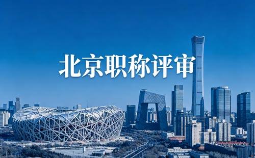 北京职称评定 北京工程师职称评定