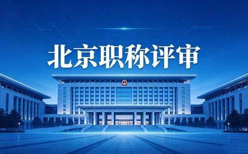 评北京工程师职称 北京职称评定
