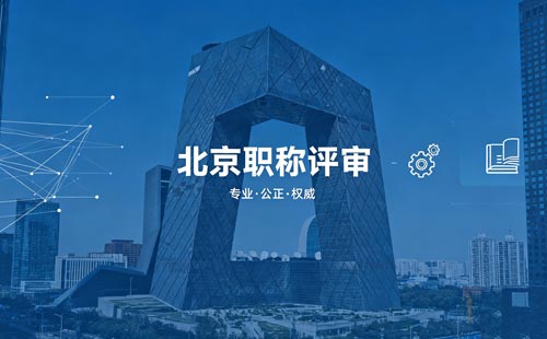 北京工程师职称评定