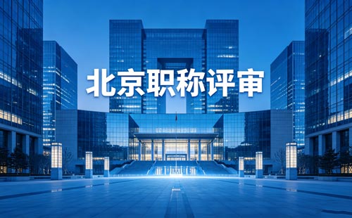 申报北京职称 北京职称报名