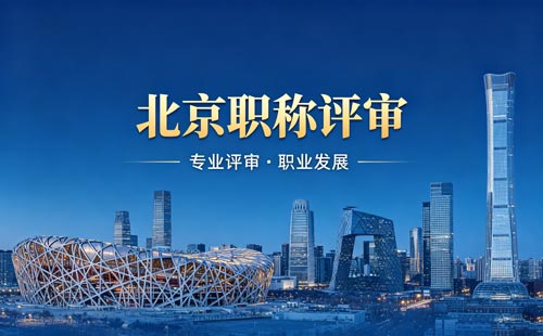 北京工程师职称报名 北京工程师职称报名