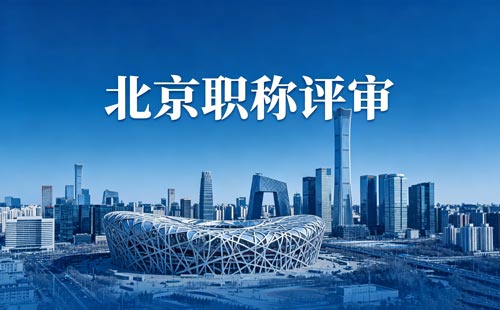 北京职称报名 北京职称报名