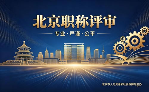 北京职称评审 评北京工程师职称