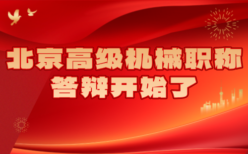 2024年北京高级机械职称新通知：开始答辩了！速看！