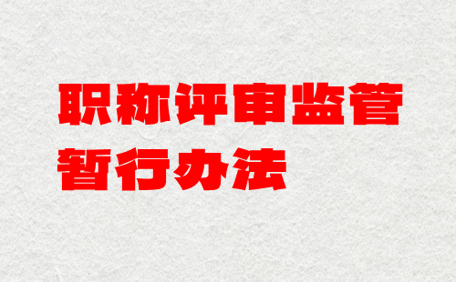 人力资源社会保障部关于印发《职称评审监管暂行办法》的通知