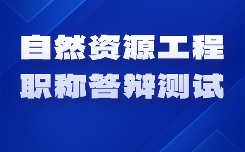 2024年高级职称答辩通知：国土工程、测绘地理信息、地质测绘勘察