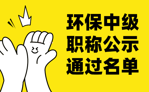 2024年石家庄环境保护工程专业中级职称评审通过公示名单