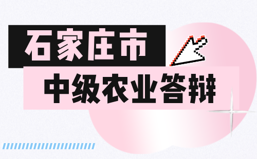 2024年石家庄：农业技术、畜牧兽医、农业工程、农业科学研究专业中级职称答