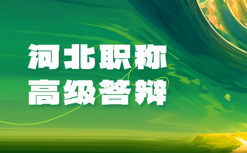 2024年河北省高级职称评审：新能源专业农业答辩开始啦！