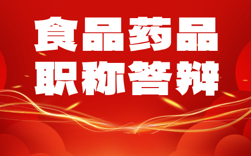 ​2024年保定市食品药品工程系列中级职称评审答辩通知：电子信息类专业