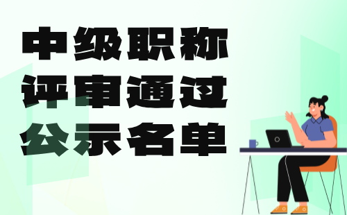 2024年石家庄中级职称评审通过公示：水利水电工程系列水利水电工程管理专业