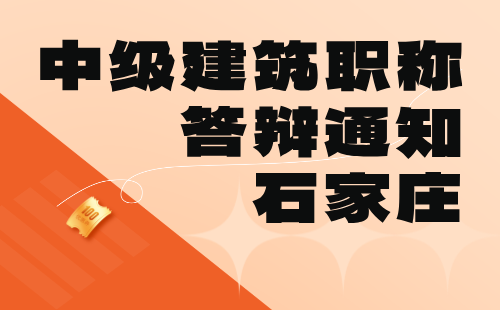 建筑中级职称城乡规划专业：2024年石家庄发答辩通知了！