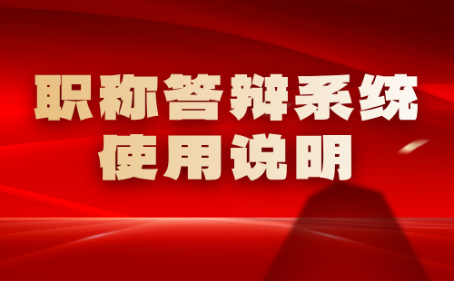 职称答辩系统使用说明