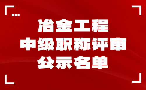 中级职称评审公示名单