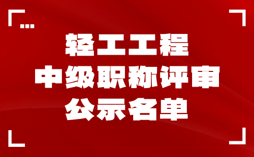 中级职称评审公示名单