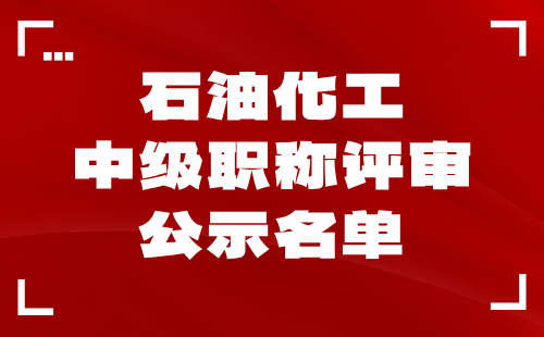 中级职称评审公示名单