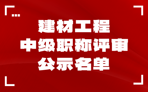 中级职称评审公示名单