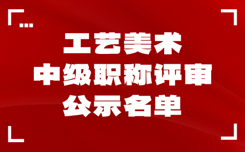 2024年石家庄中级职称评审公示名单：工艺美术系列5人